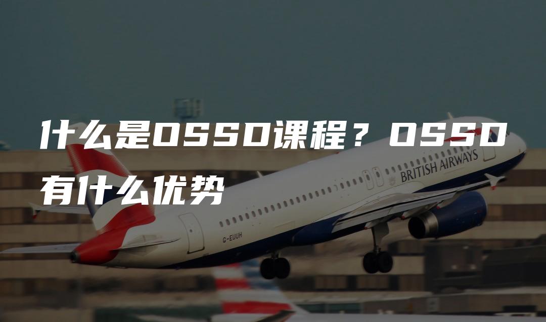 什么是OSSD课程？OSSD有什么优势