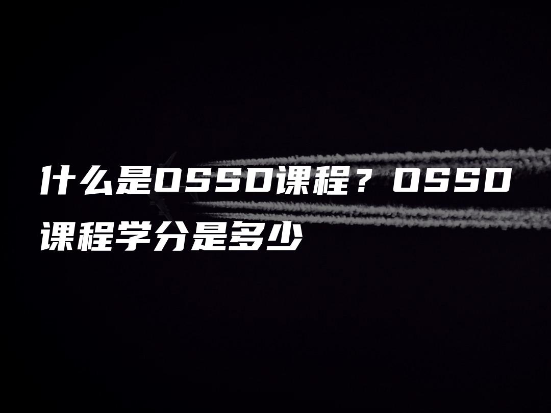 什么是OSSD课程？OSSD课程学分是多少