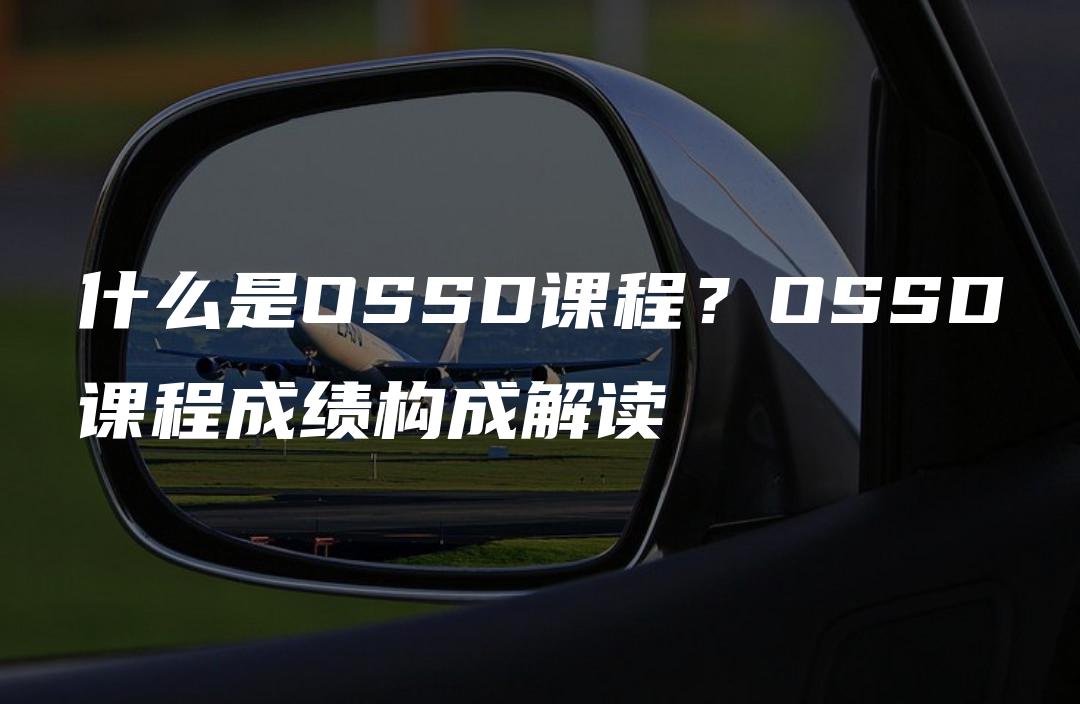 什么是OSSD课程？OSSD课程成绩构成解读