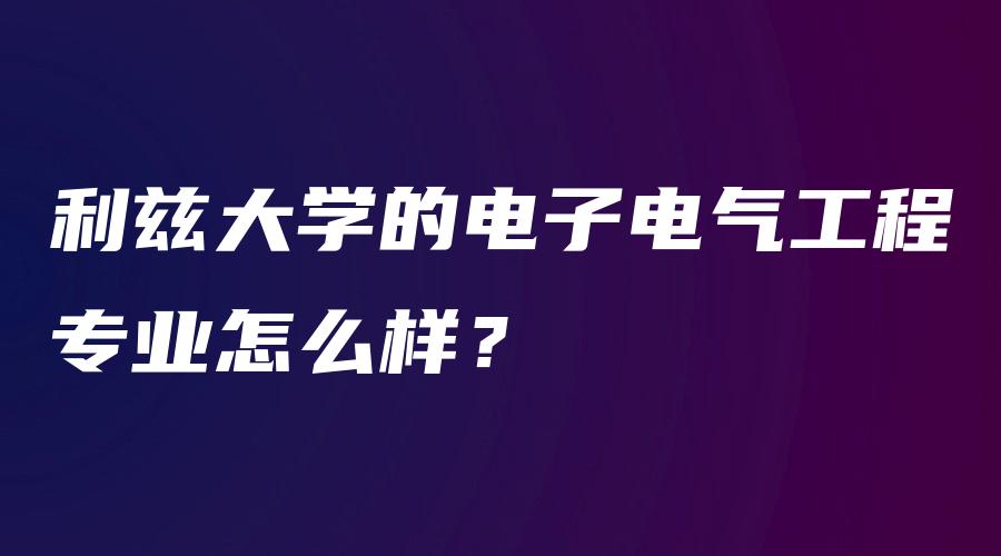 利兹大学的电子电气工程专业怎么样？