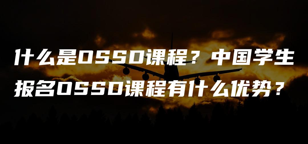 什么是OSSD课程？中国学生报名OSSD课程有什么优势？