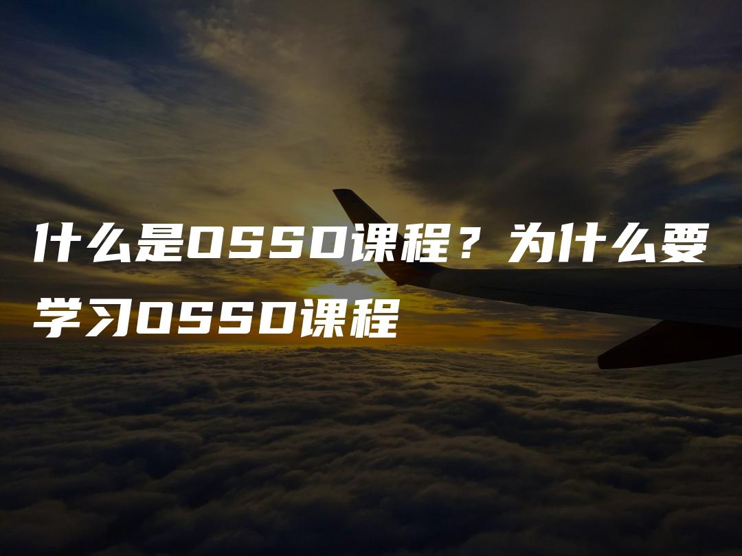 什么是OSSD课程？为什么要学习OSSD课程