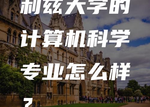 利兹大学的计算机科学专业怎么样？