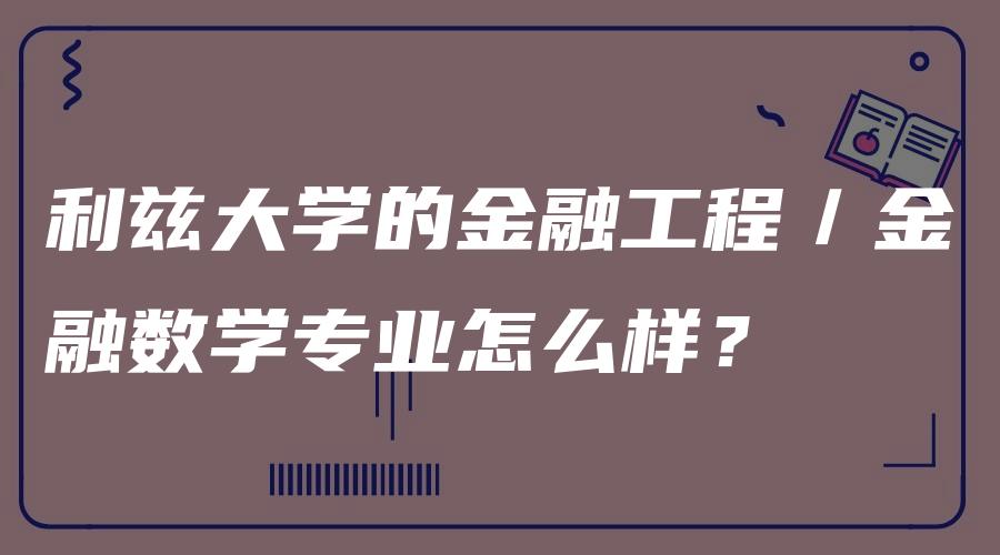 利兹大学的金融工程／金融数学专业怎么样？