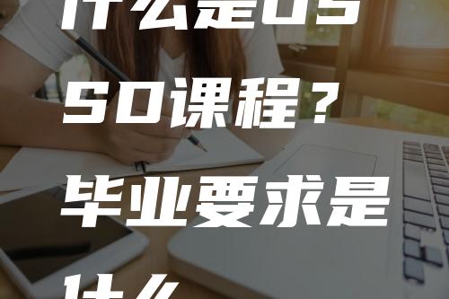 什么是OSSD课程？毕业要求是什么