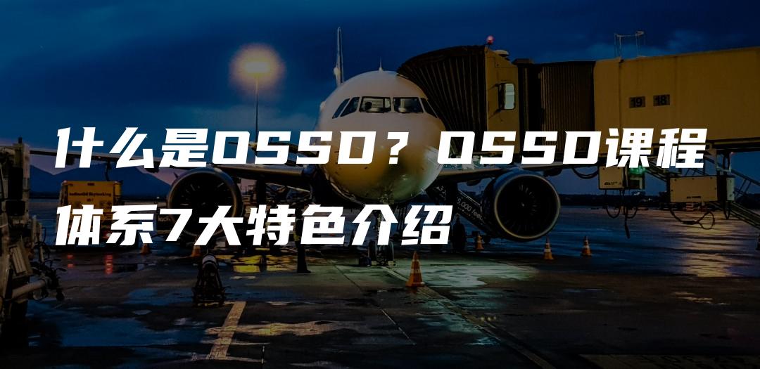 什么是OSSD？OSSD课程体系7大特色介绍