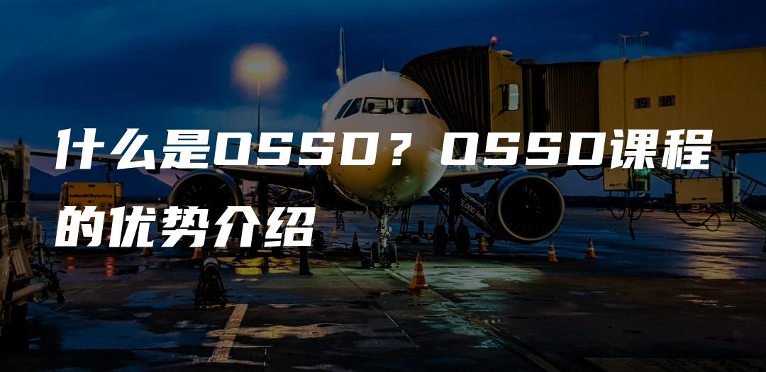 什么是OSSD？OSSD课程的优势介绍