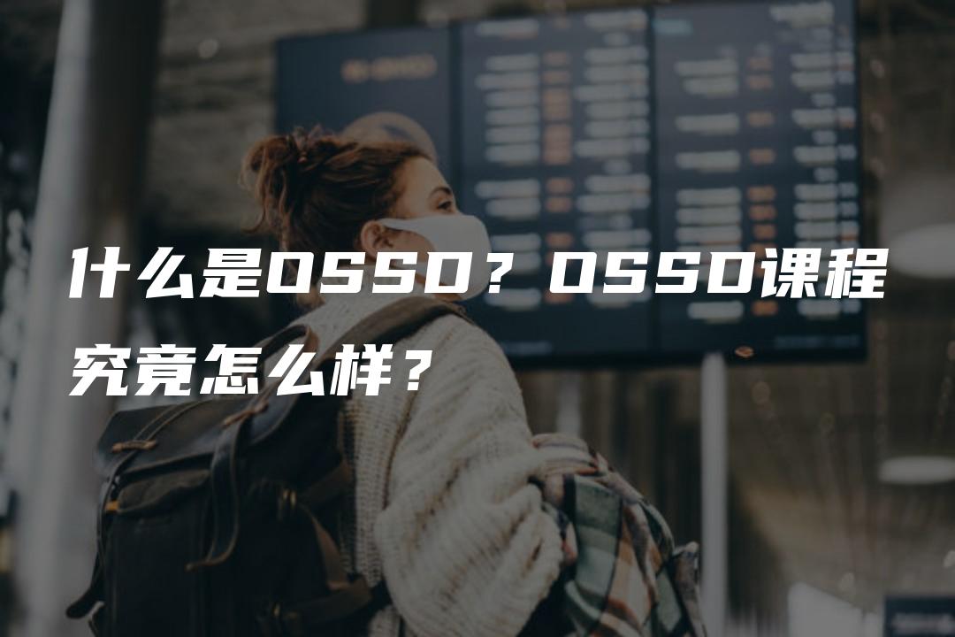 什么是OSSD？OSSD课程究竟怎么样？