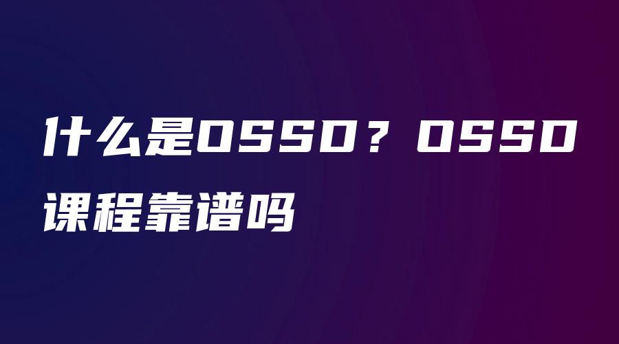 什么是OSSD？OSSD课程靠谱吗