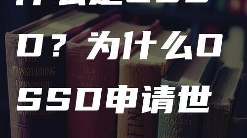 什么是OSSD？为什么OSSD申请世界名校更容易？