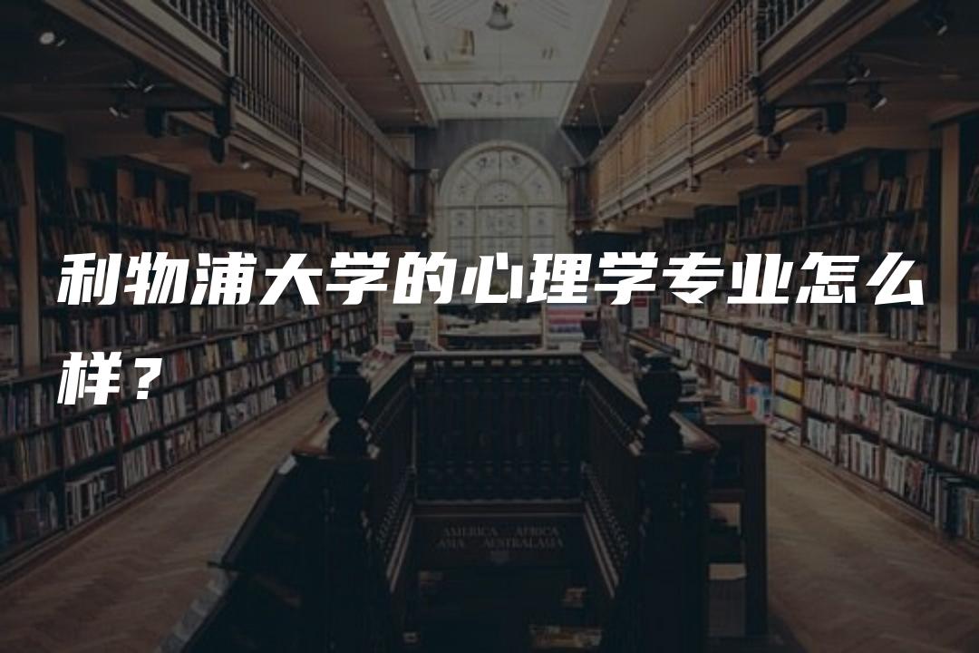 利物浦大学的心理学专业怎么样？