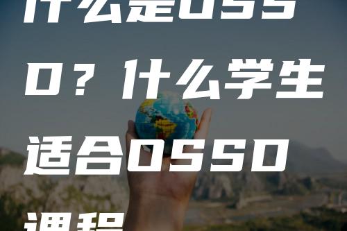 什么是OSSD？什么学生适合OSSD课程