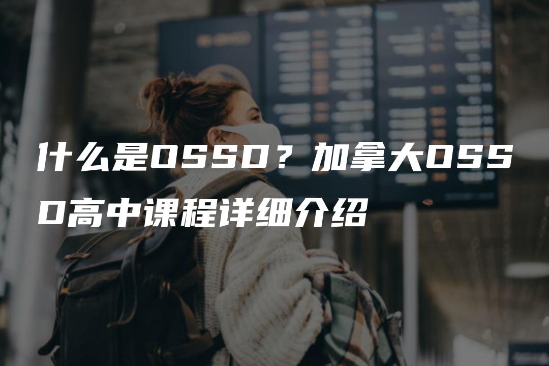 什么是OSSD？加拿大OSSD高中课程详细介绍