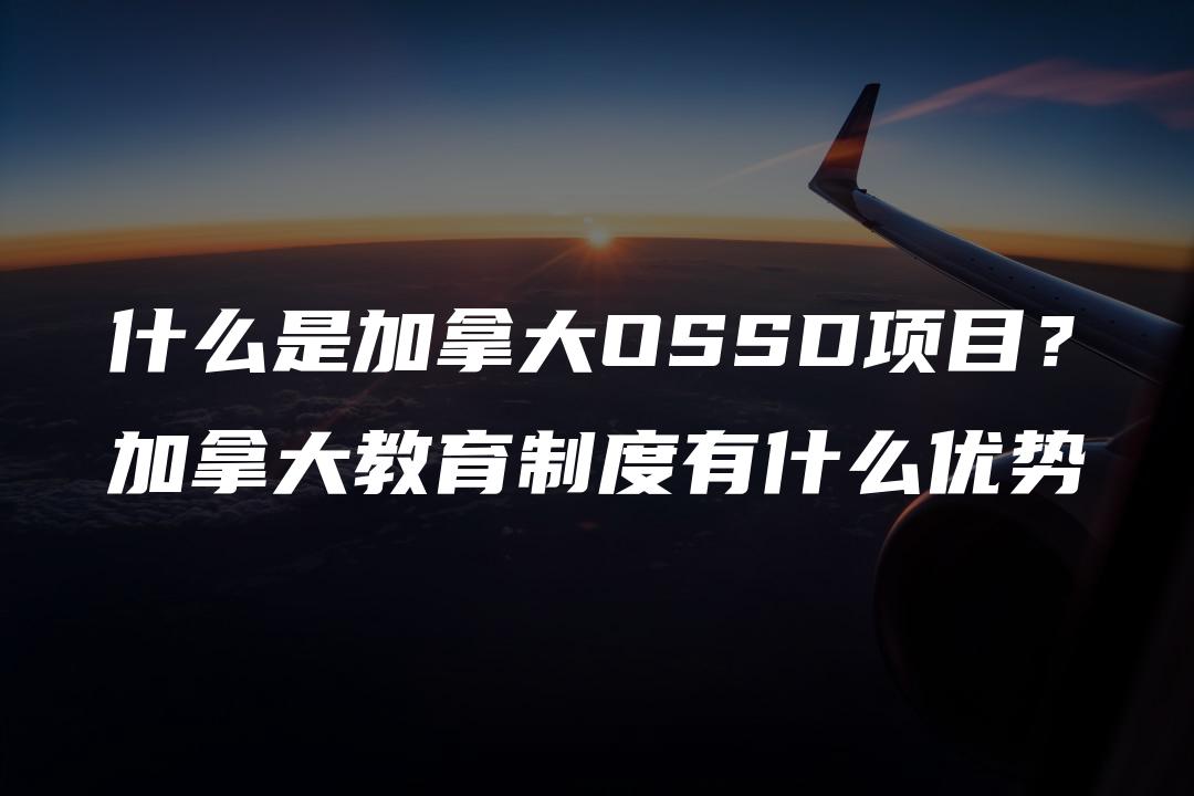 什么是加拿大OSSD项目？加拿大教育制度有什么优势