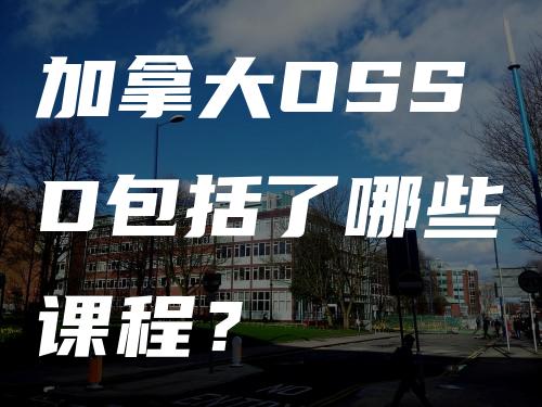 加拿大OSSD包括了哪些课程？