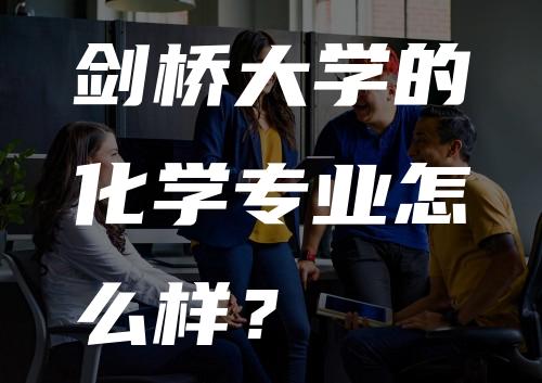 剑桥大学的化学专业怎么样？