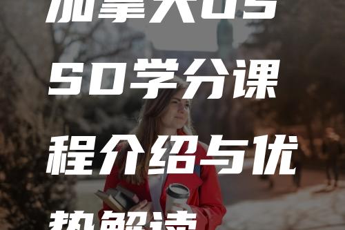 加拿大OSSD学分课程介绍与优势解读