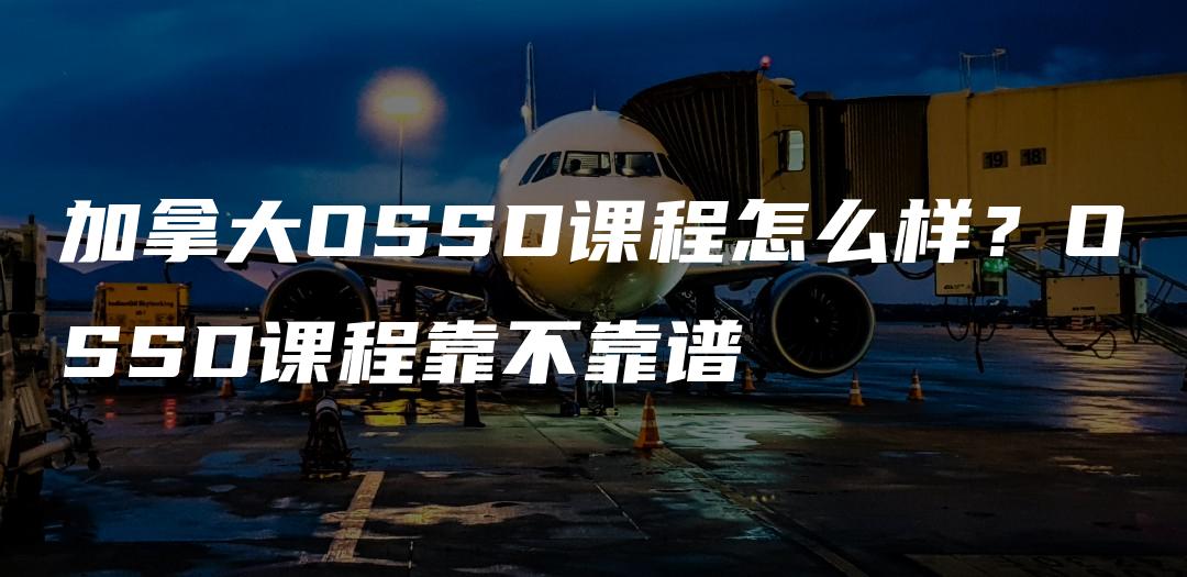 加拿大OSSD课程怎么样？OSSD课程靠不靠谱