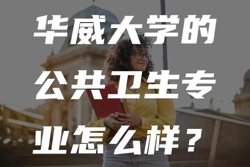 华威大学的公共卫生专业怎么样？