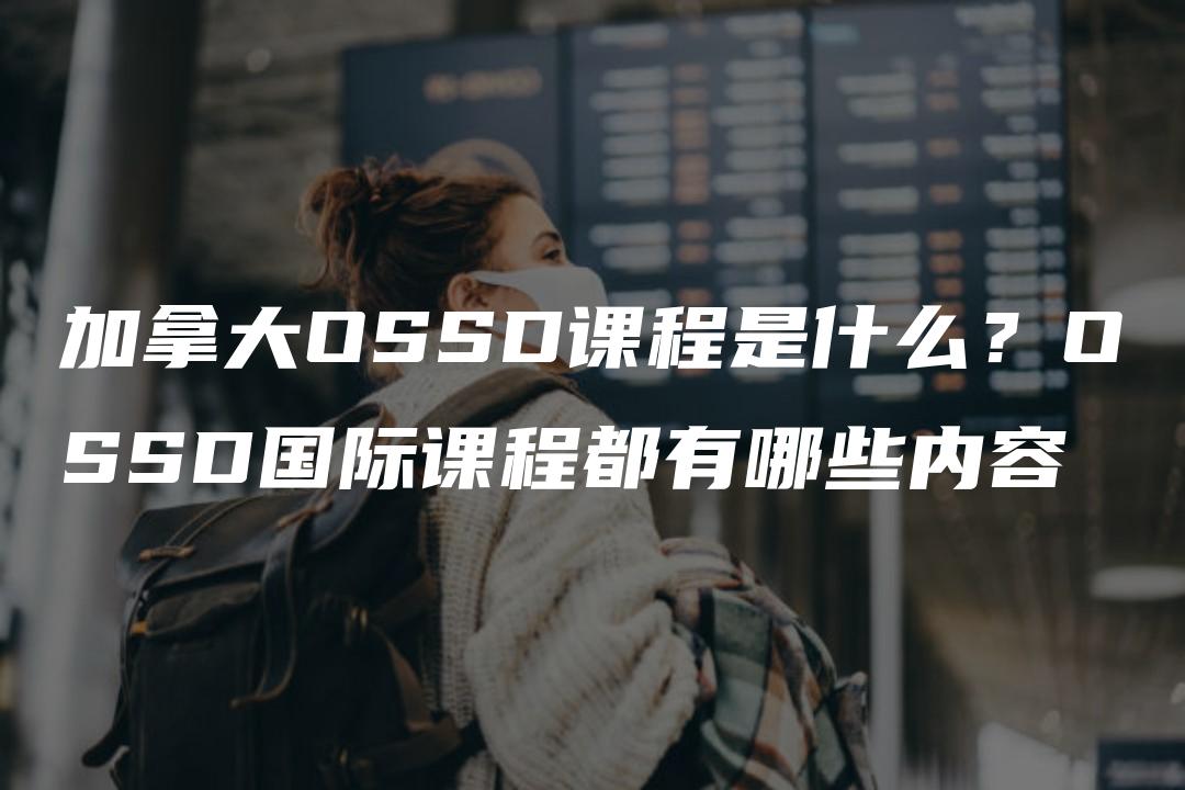 加拿大OSSD课程是什么？OSSD国际课程都有哪些内容