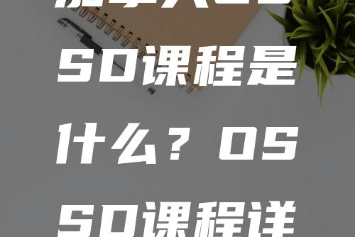 加拿大OSSD课程是什么？OSSD课程详解