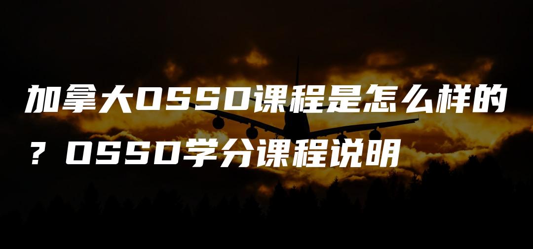 加拿大OSSD课程是怎么样的？OSSD学分课程说明