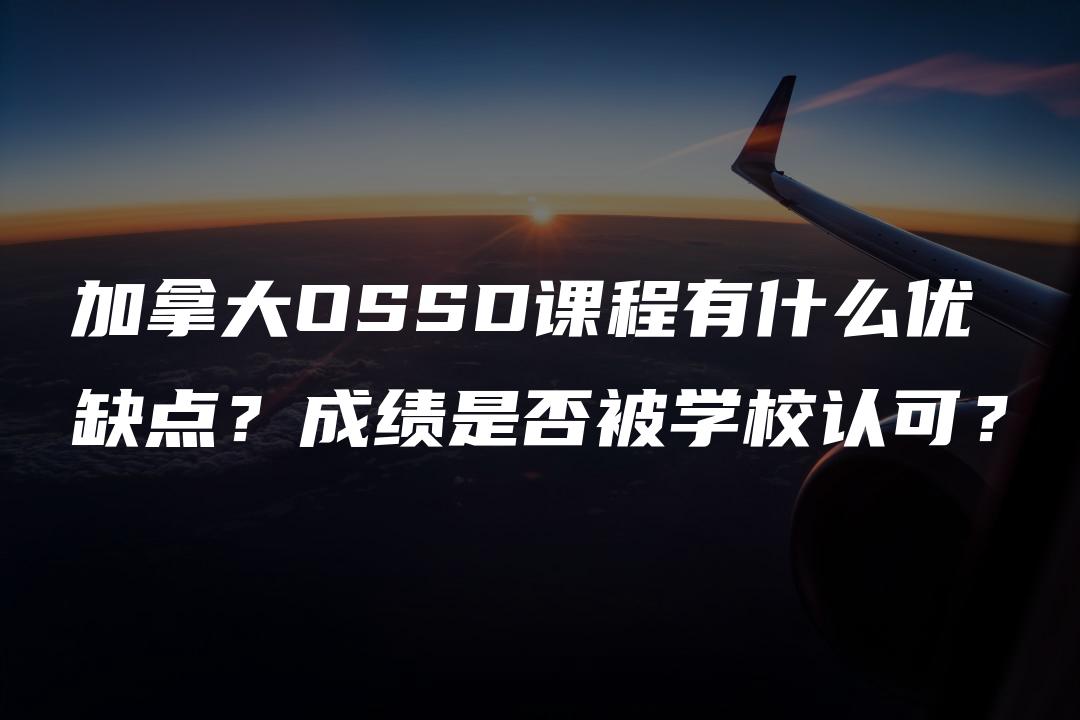 加拿大OSSD课程有什么优缺点？成绩是否被学校认可？