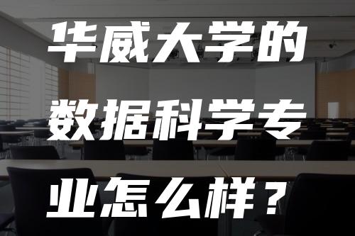 华威大学的数据科学专业怎么样？