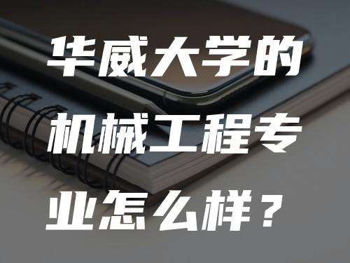 华威大学的机械工程专业怎么样？