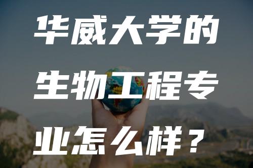 华威大学的生物工程专业怎么样？