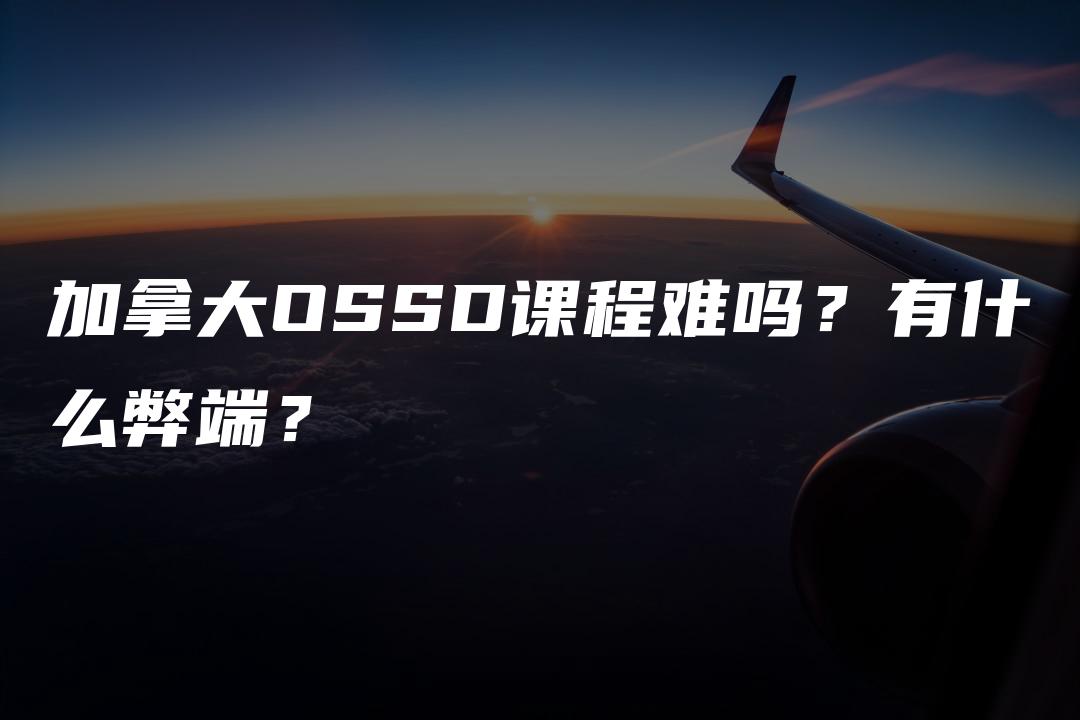 加拿大OSSD课程难吗？有什么弊端？