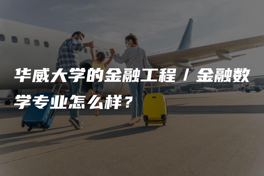 华威大学的金融工程／金融数学专业怎么样？