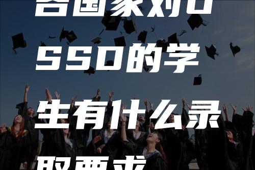 各国家对OSSD的学生有什么录取要求