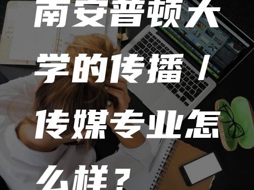 南安普顿大学的传播／传媒专业怎么样？