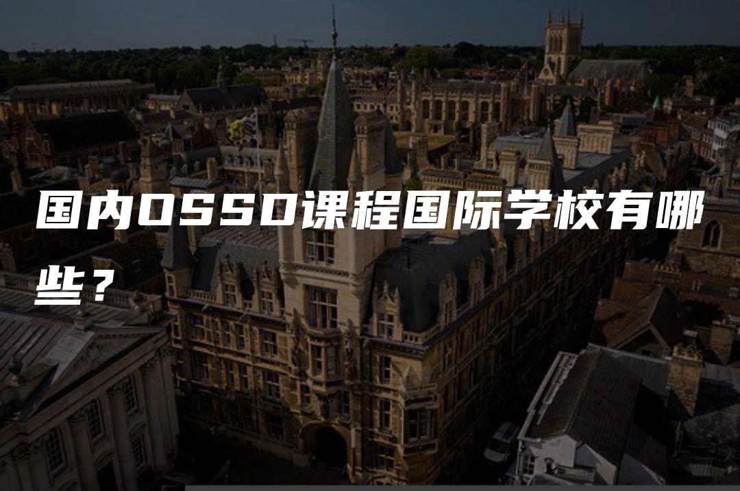 国内OSSD课程国际学校有哪些？