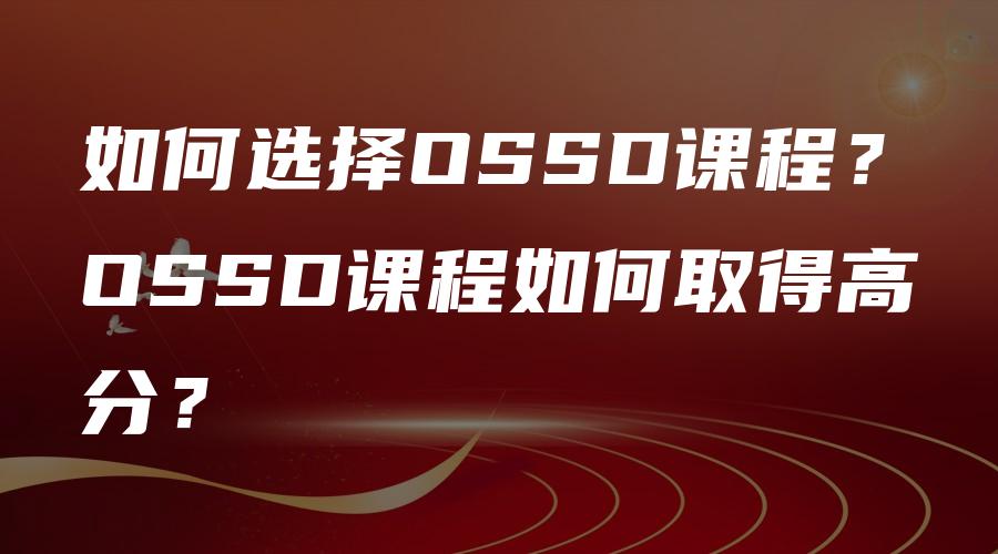 如何选择OSSD课程？OSSD课程如何取得高分？