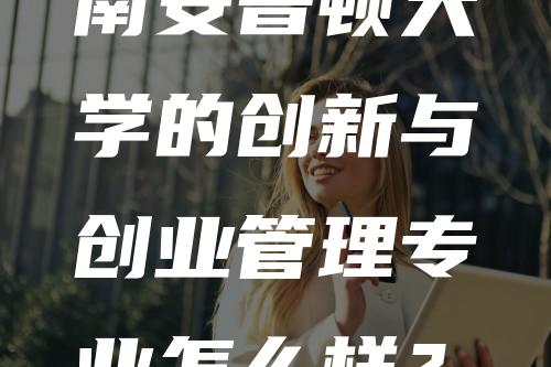 南安普顿大学的创新与创业管理专业怎么样？