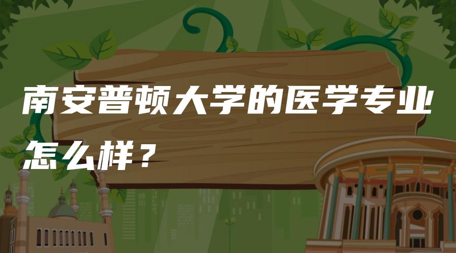 南安普顿大学的医学专业怎么样？