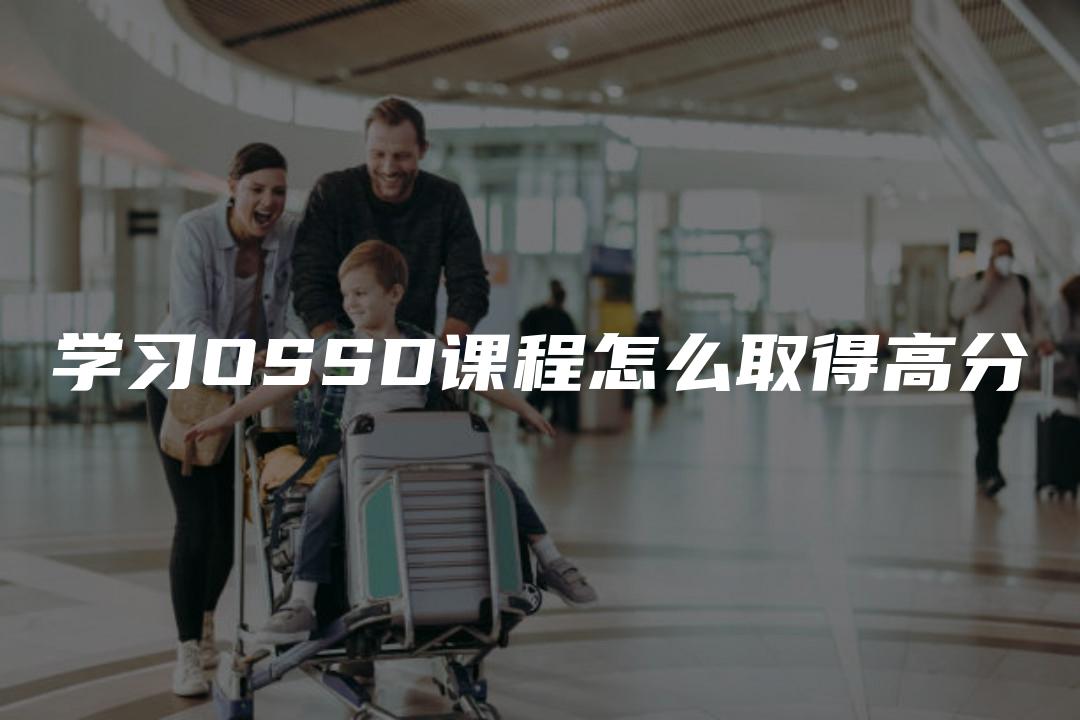 学习OSSD课程怎么取得高分