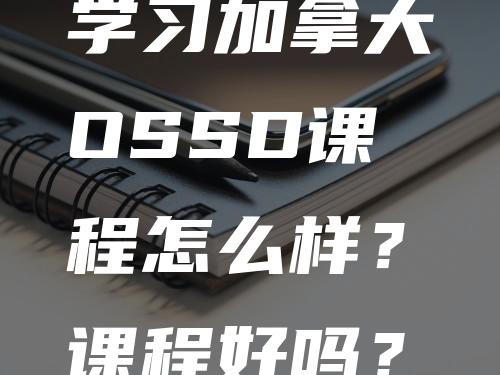 学习加拿大OSSD课程怎么样？课程好吗？