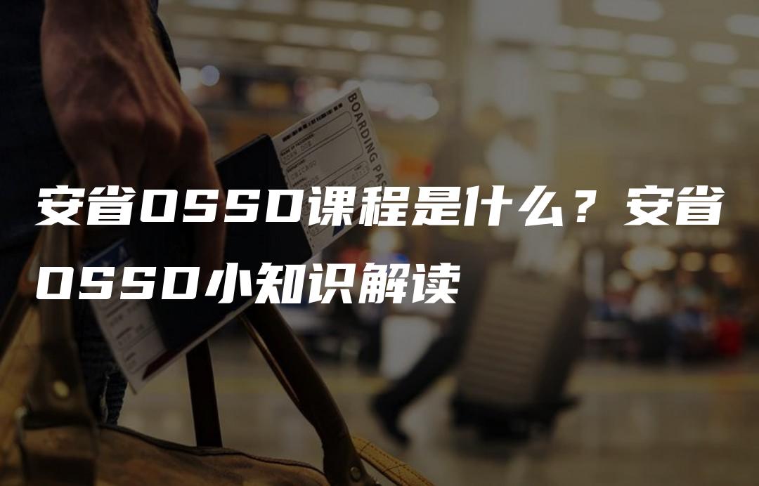 安省OSSD课程是什么？安省OSSD小知识解读