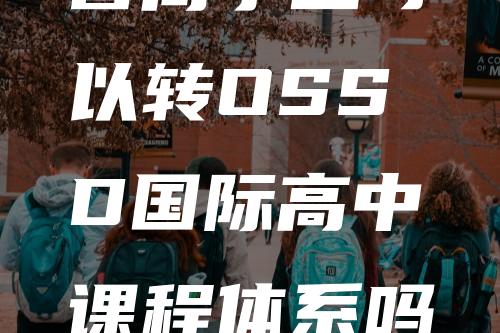 普高学生可以转OSSD国际高中课程体系吗？