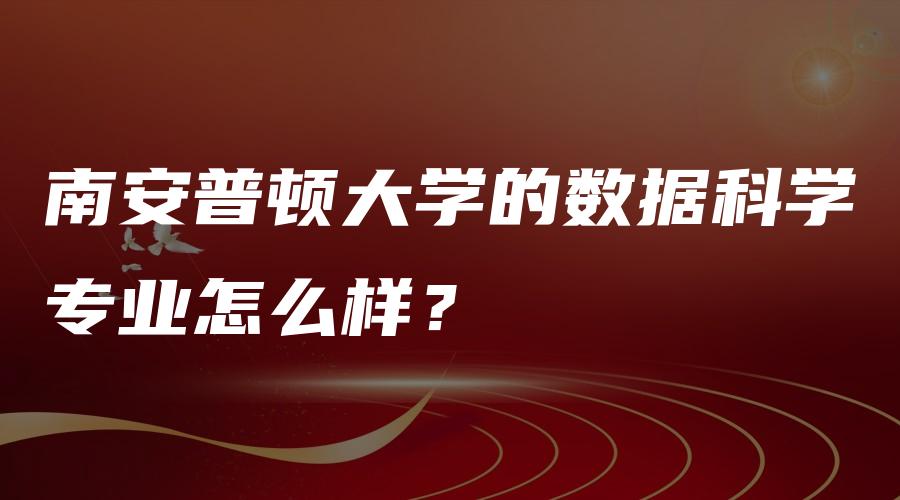 南安普顿大学的数据科学专业怎么样？