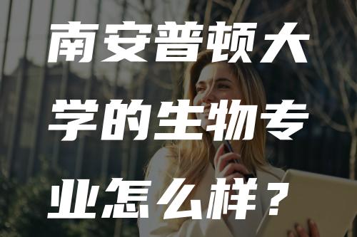 南安普顿大学的生物专业怎么样？