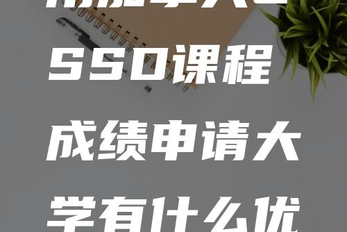 用加拿大OSSD课程成绩申请大学有什么优势