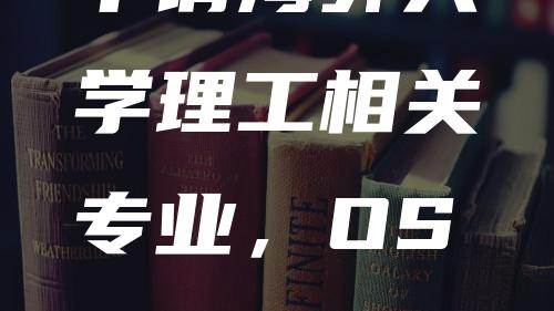 申请海外大学理工相关专业，OSSD需要学习什么课程内容