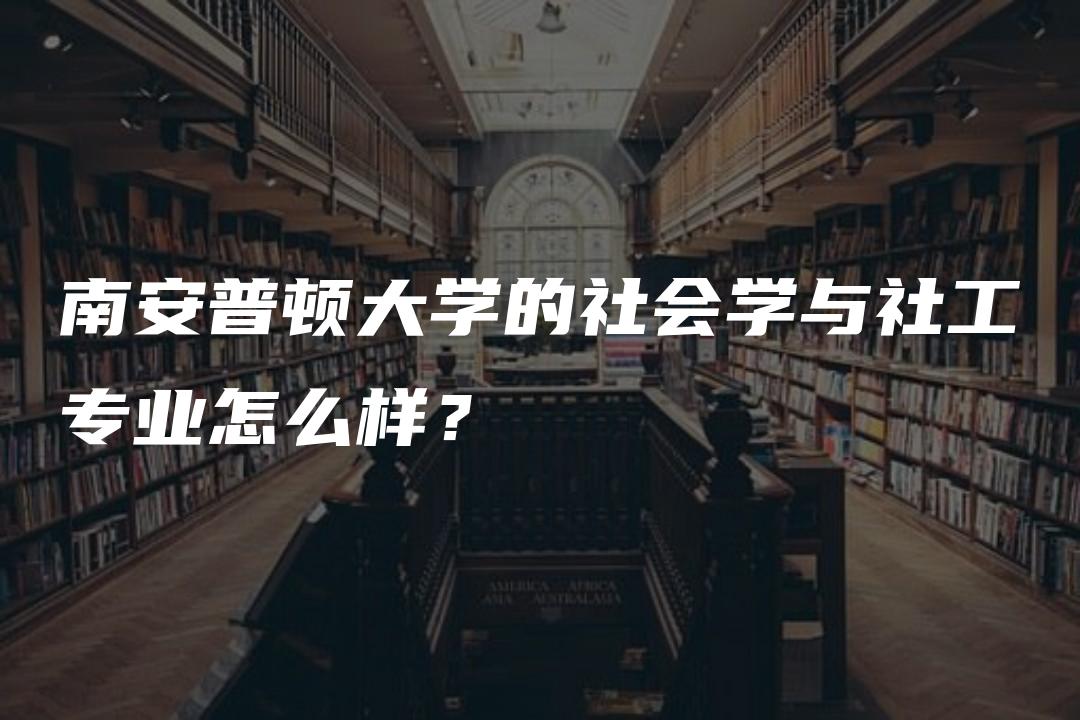 南安普顿大学的社会学与社工专业怎么样？