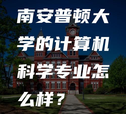 南安普顿大学的计算机科学专业怎么样？