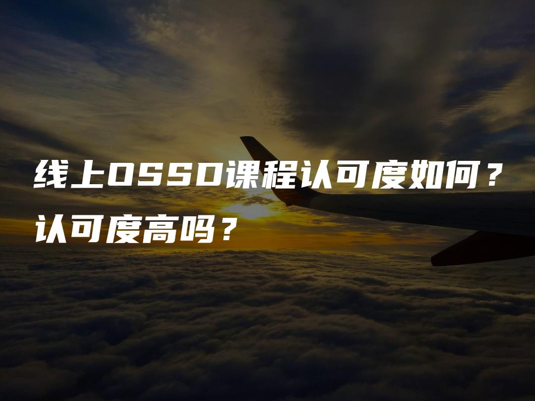 线上OSSD课程认可度如何？认可度高吗？