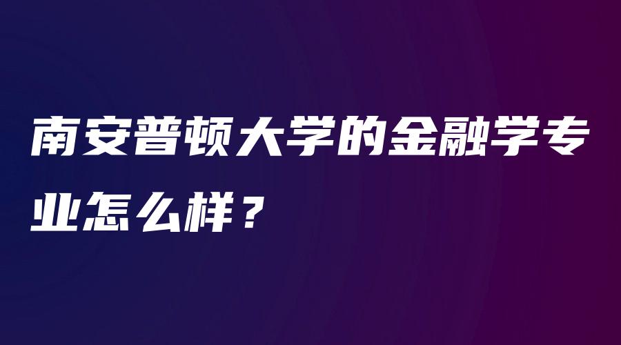 南安普顿大学的金融学专业怎么样？